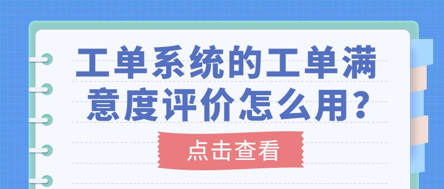 工单系统的工单满意度评价怎么用？.jpg