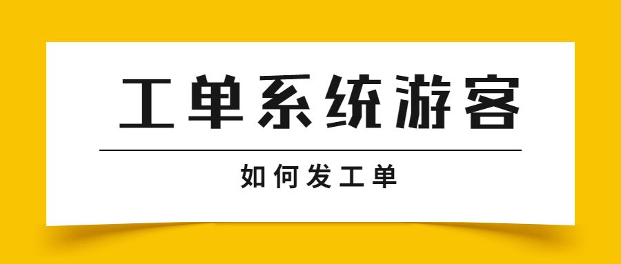 工单系统中游客如何发布工单？.jpg